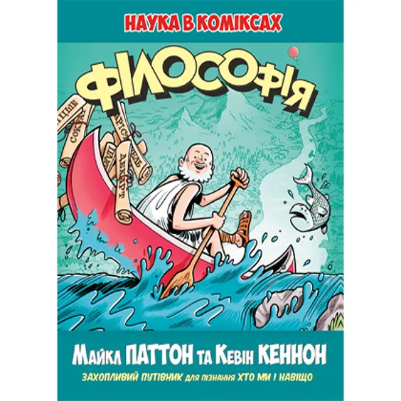 Книга Філософія. Наука в коміксах, (171979)