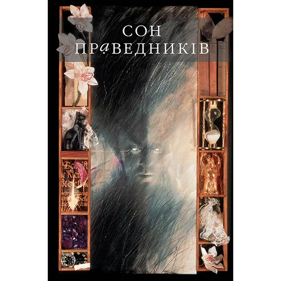 Комікс The Sandman. Пісочний чоловік. Прелюдії & Ноктюрни. Том 1, (172129) 8