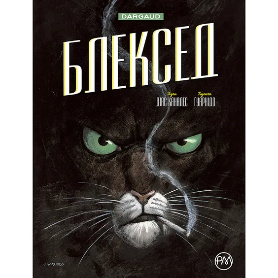 Комикс Блексед. Десь серед тіней. Арктична нація. Книга 1, (174147)