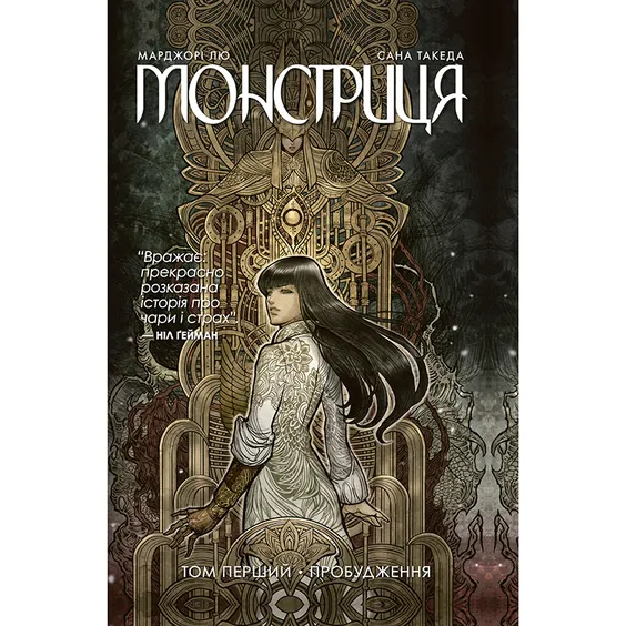 Комикс Монстриця. Пробудження. Том 1, (174352)