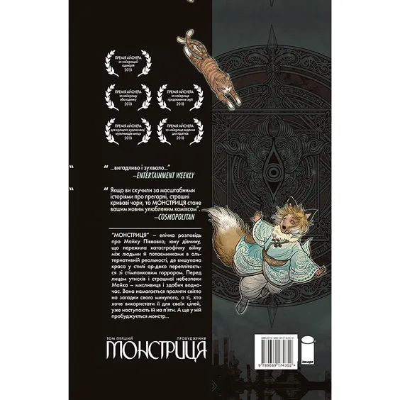 Комикс Монстриця. Пробудження. Том 1, (174352) 8