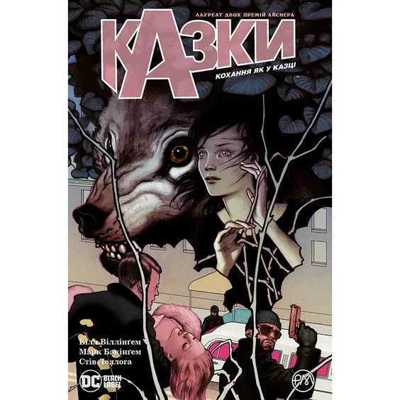 Комікс Казки. Кохання як у казці. Книга 3, (174956)