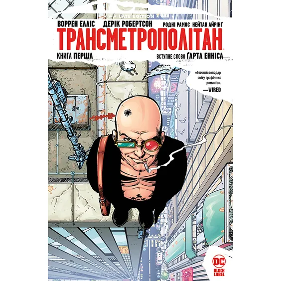 Комікс Трансметрополітан. Книга 1, (175090)