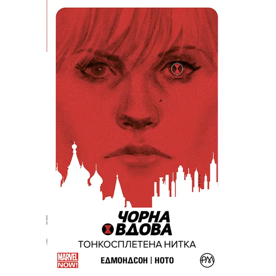 Комикс Чорна Вдова. Тонкосплетена нитка. Книга 1, (175205)