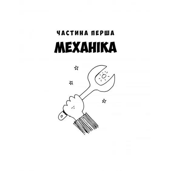 Книга Фізика. Наука в коміксах, (175274) 2