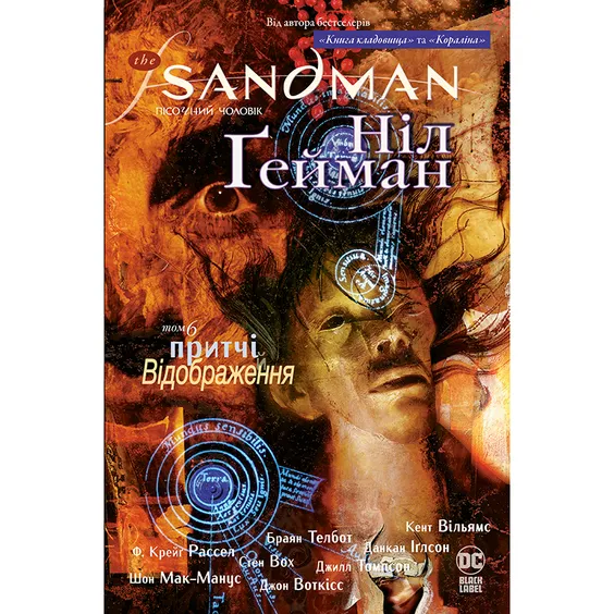 Комікс The Sandman. Пісочний чоловік. Притчі Відображення. Том 6, (175342)