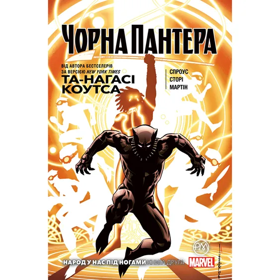 Комикс Чорна Пантера. Народ у нас під ногами. Книга 2, (175649)