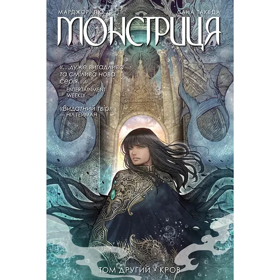 Комикс Монстриця. Кров. Книга 2, (175656)