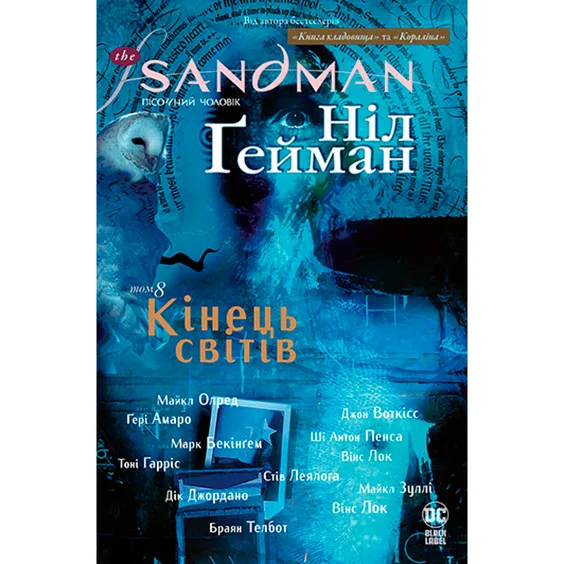 Комікс The Sandman. Пісочний чоловік. Кінець світів. Том 8, (176622)