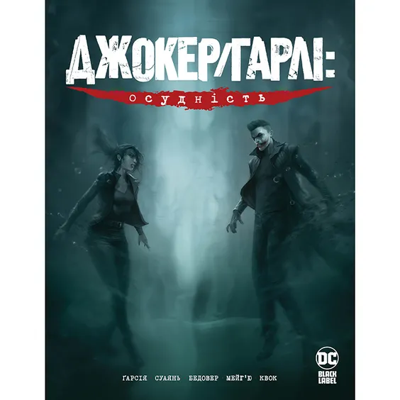 Комікс Джокер/Гарлі. Осудність, (176783)