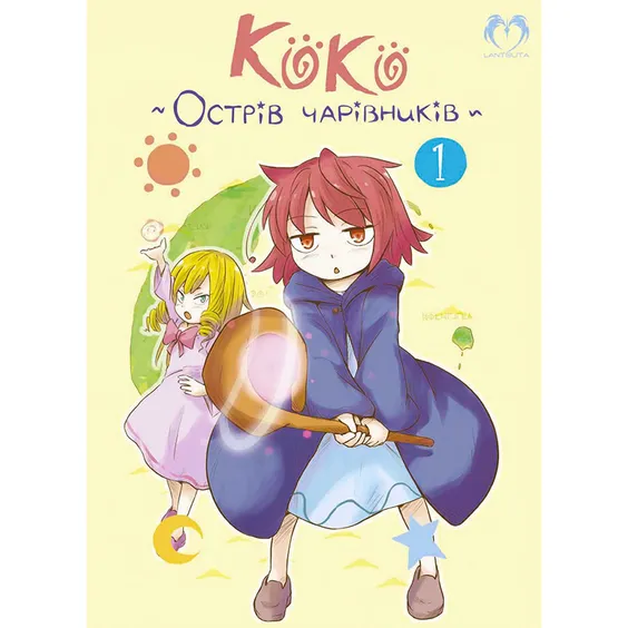 Манга Коко. Острів чарівників. Том 1, (202149)
