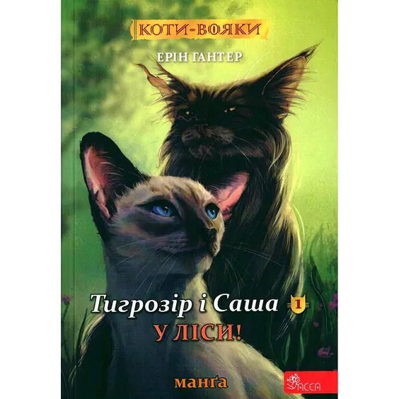 Манга Коти-Вояки. Тигрозір і Саша. У ліси. Том 1, (229337)