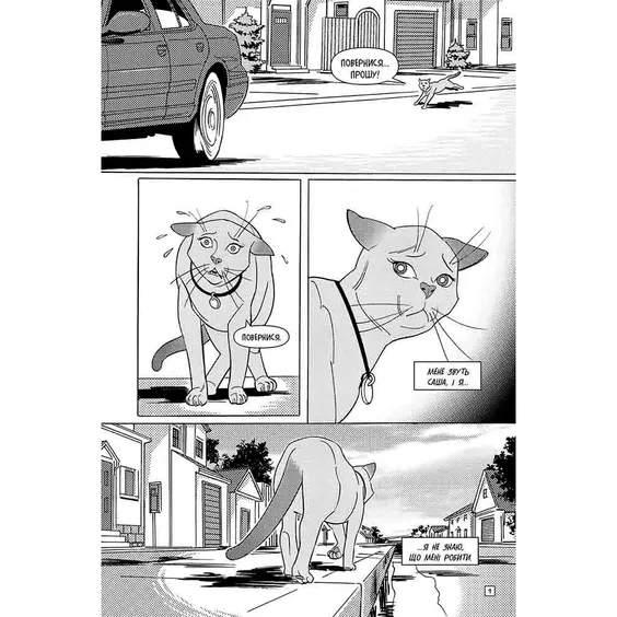 Манга Коти-Вояки. Тигрозір і Саша. У ліси. Том 1, (229337) 5