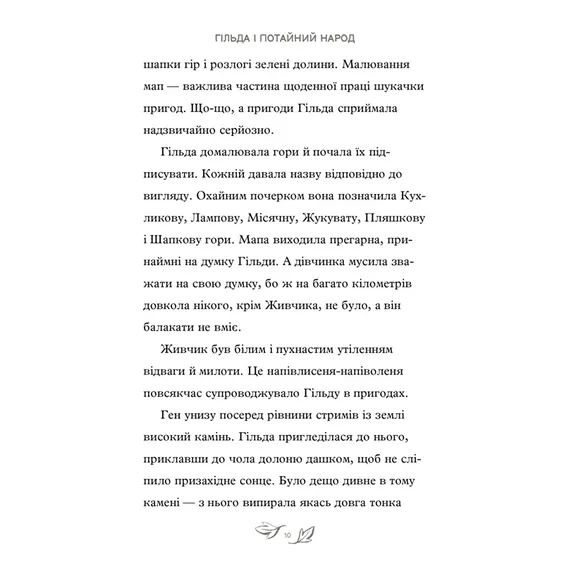 Книга Гільда і потайний народ, (230137) 3
