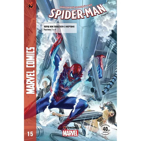 Комикс Spider-man. Перш ніж повстати з мертвих. Частина 1 з 4. #15, (370032)