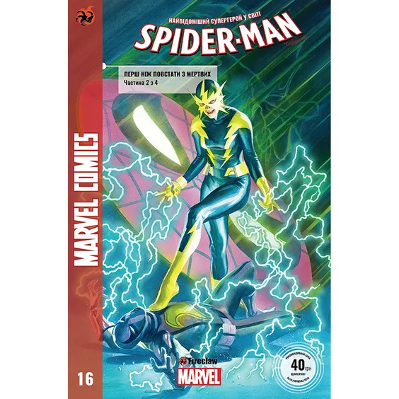 Комикс Spider-man. Перш ніж повстати з мертвих. Частина 2 з 4. #16, (370033)