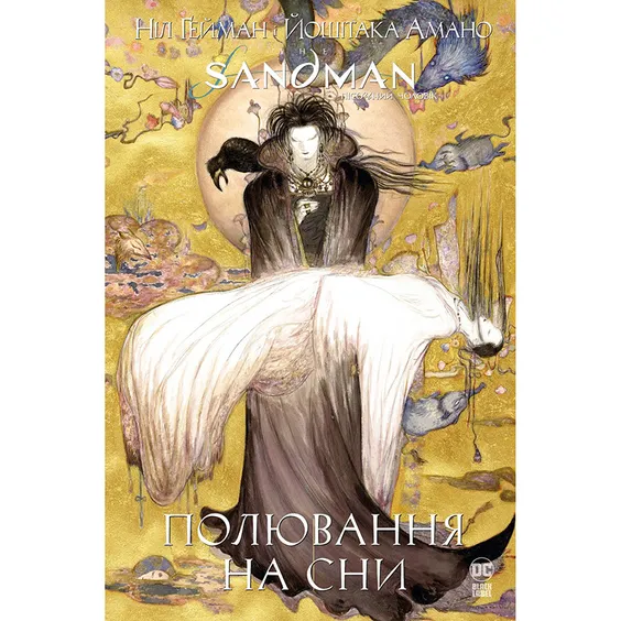 Комикс The Sandman. Пісочний чоловік. Полювання на сни, (373009)