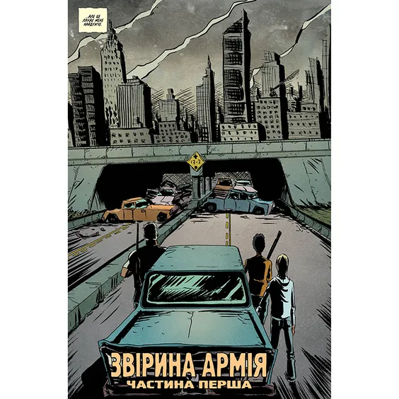 Комікс Ласун. Види на межI зникнення. Книга 2, (373160) 8