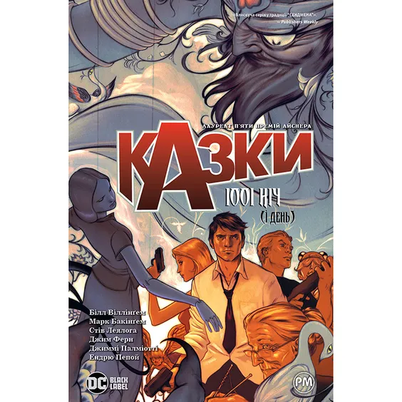 Комикс Казки. 1001 ніч (і день). Книга 7, (373207)