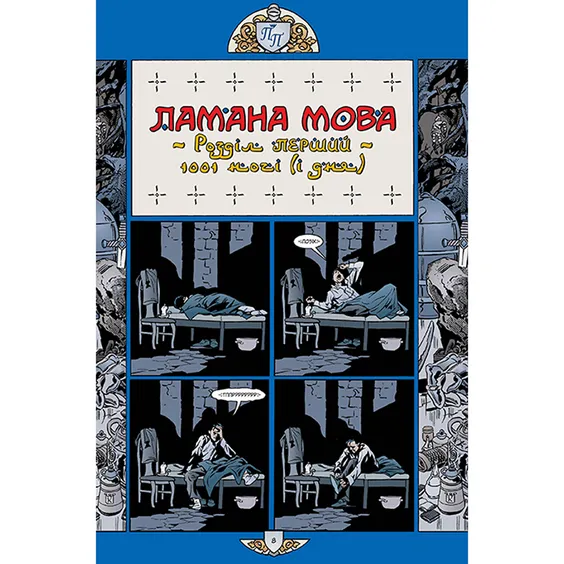 Комикс Казки. 1001 ніч (і день). Книга 7, (373207) 8