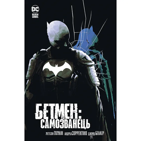 Комікс Бетмен. Самозванець, (373238)