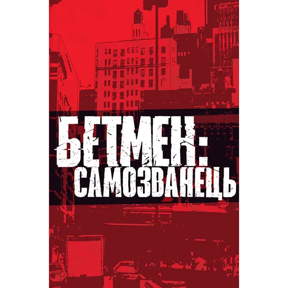 Комікс Бетмен. Самозванець, (373238) 2
