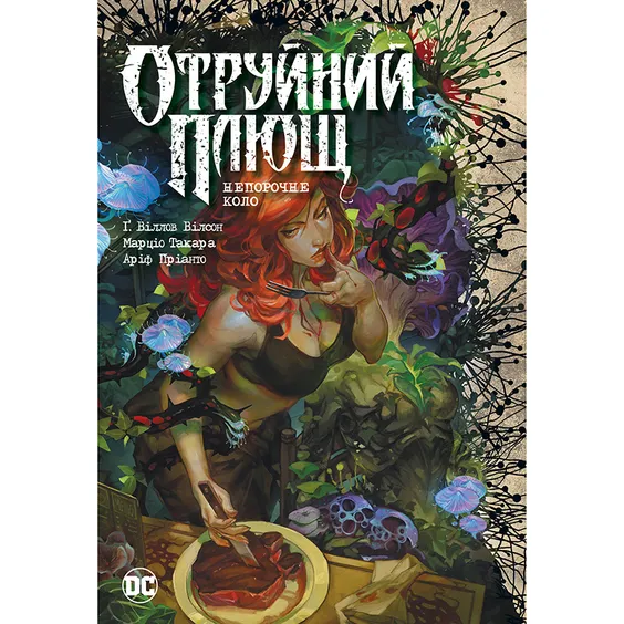 Комикс Отруйний Плющ. Непорочне коло. Книга 1, (373337)