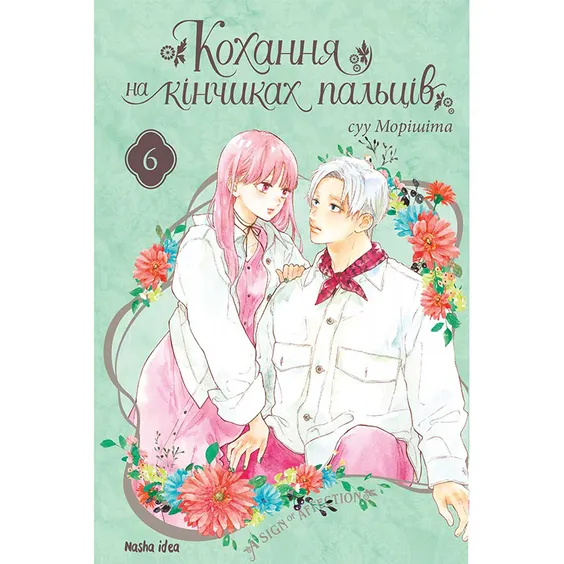 Манга Кохання на кінчиках пальців. Том 6, (396008)