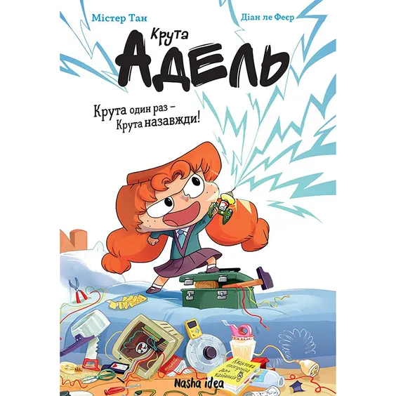 Книга Крута Адель. Крута один раз - Крута назавжди. Книга 1, (396022)