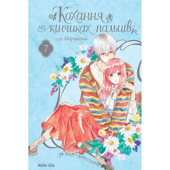 Манґа Кохання на кінчиках пальців. Том 7, (396138)