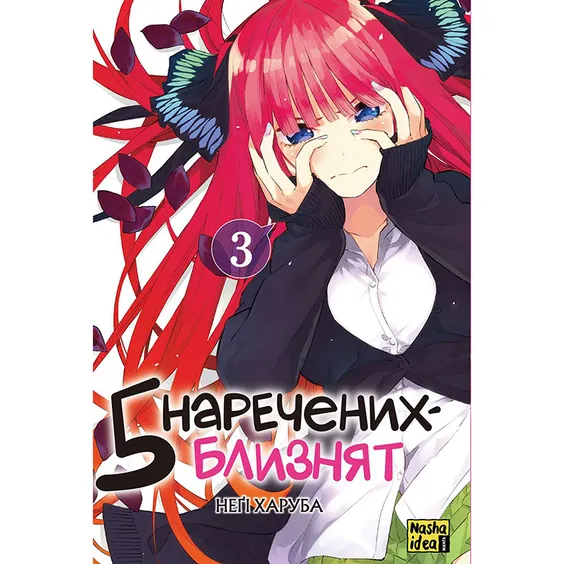 Манга П'ять наречених близнят. Том 3, (396442)