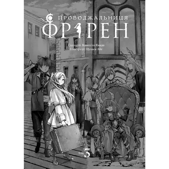 Манґа Проводжальниця Фрірен. Том 3, (396831) 2