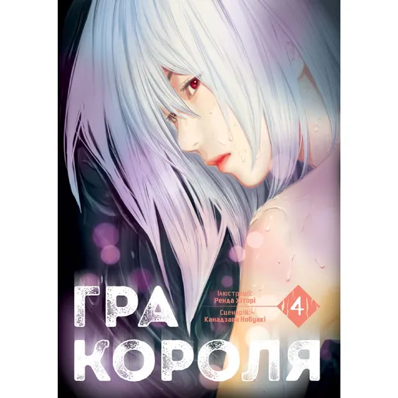 Манґа Гра Короля. Том 4, (396862)