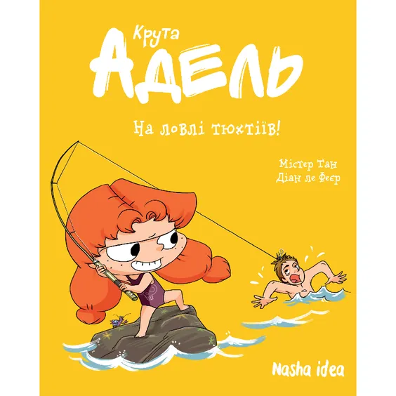 Комікс Крута Адель. На ловлі тюхтіїв!. Том 12, (396916)