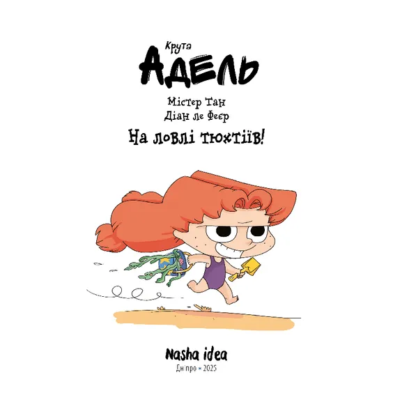 Комікс Крута Адель. На ловлі тюхтіїв!. Том 12, (396916) 2