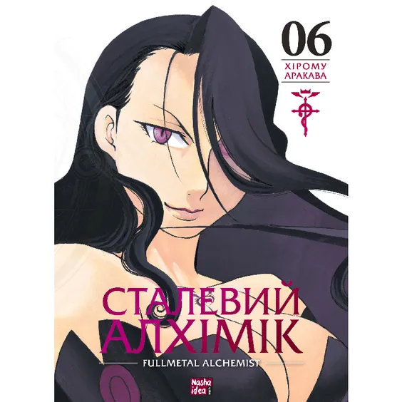 Манґа Сталевий Алхімік. Том 6, (396930)