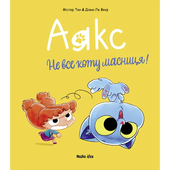 Комикс Аякс. Не все коту масниця!. Том 2, (396978)