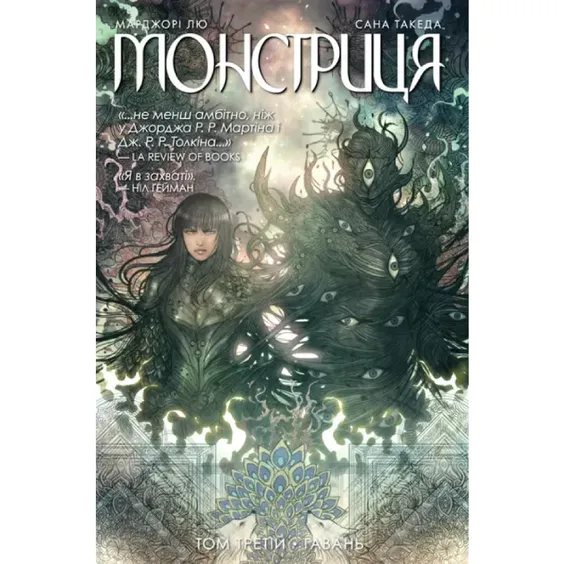 Комікс Монстриця. Гавань. Книга 3, (426125)