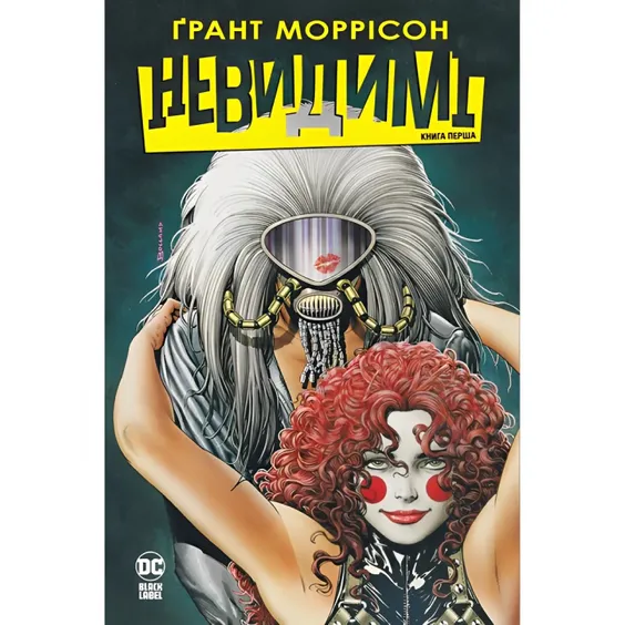 Комікс Невидимі. Книга 1, (426484)