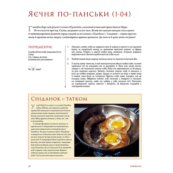 Книга Ганнібал. Готуємо для друзів. Кулінарна книга гурмана, (429813) 2