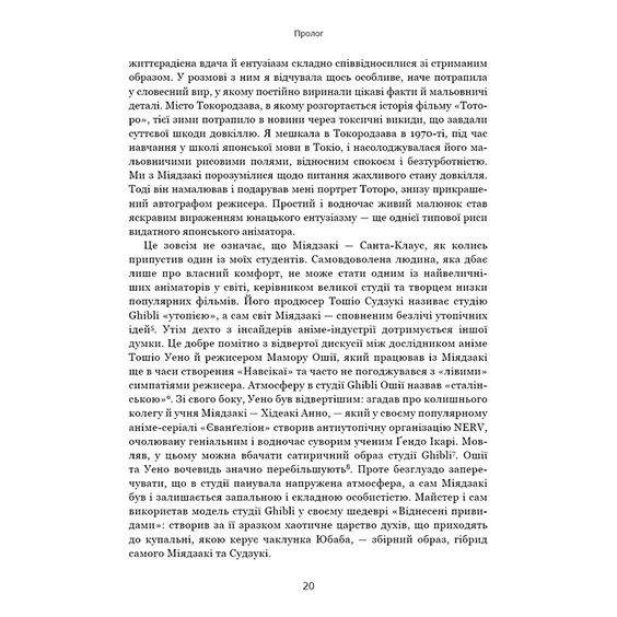 Книга Дивовижний світ Хаяо Міядзакі. Життя у мистецтві, (480397) 8