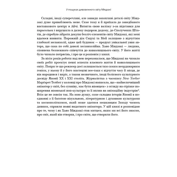 Книга Дивовижний світ Хаяо Міядзакі. Життя у мистецтві, (480397) 9