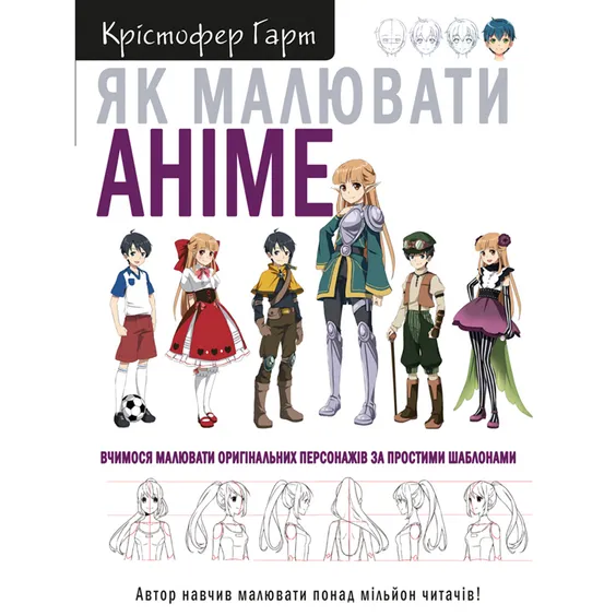 Книга Як малювати аніме. Вчимося малювати оригінальних персонажів за простими шаблонами, (480403)