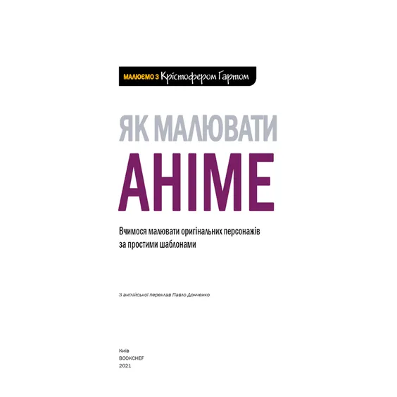 Книга Як малювати аніме. Вчимося малювати оригінальних персонажів за простими шаблонами, (480403) 2