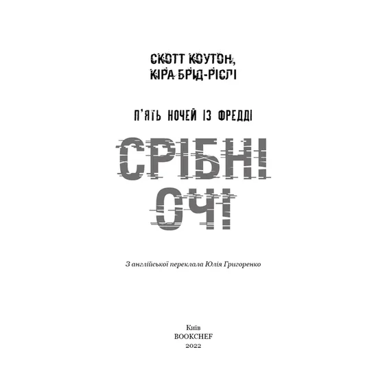 Книга Five Nights at Freddy's. Срібні очі. Книга 1, (480977) 2