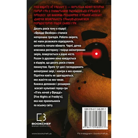 Книга Five Nights at Freddy's. Срібні очі. Книга 1, (480977) 8