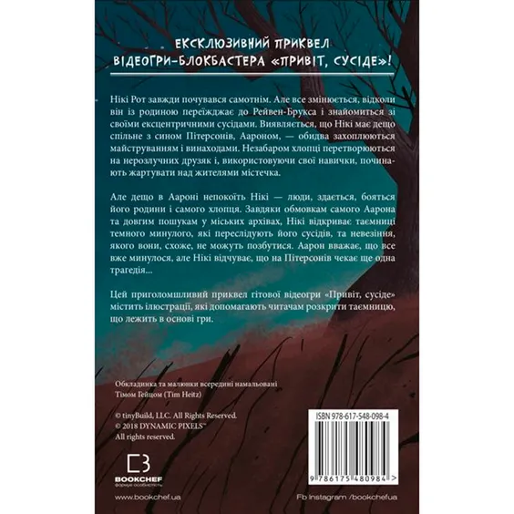 Книга Hello Neighbor. Привіт, сусіде. Втрачені деталі. Книга 1, (480984) 7