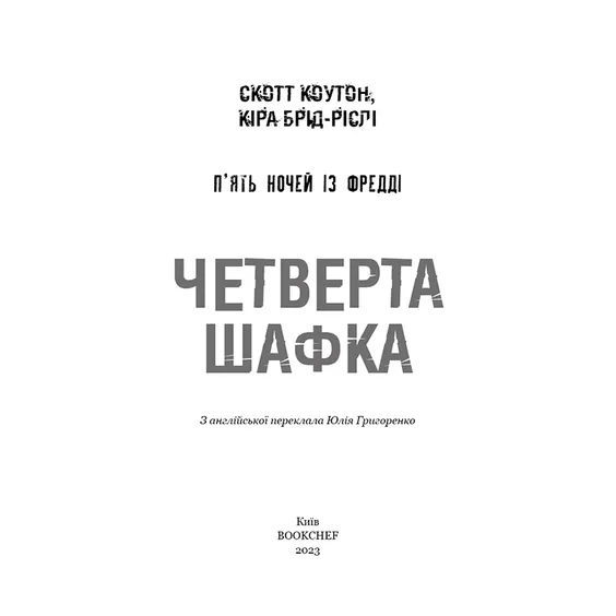 Книга Five Nights at Freddy's. Четверта шафка. Книга 3, (481561) 6
