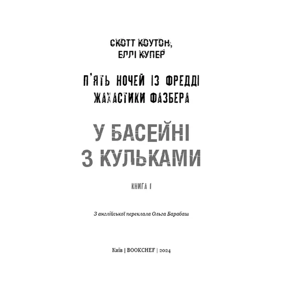 Книга Five Nights at Freddy's. Жахастики Фазбера. У басейні з кульками. Книга 1, (482179) 2