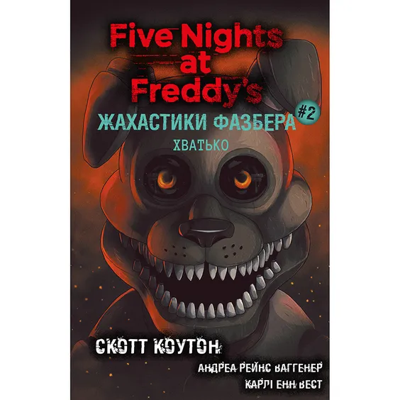 Книга Five Nights at Freddy's. Жахастики Фазбера. Хватько. Книга 2, (482384)